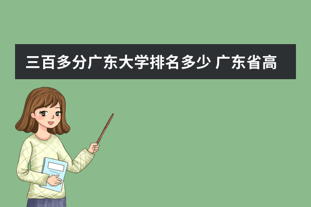 三百多分广东大学排名多少 广东省高考大学分数线排名